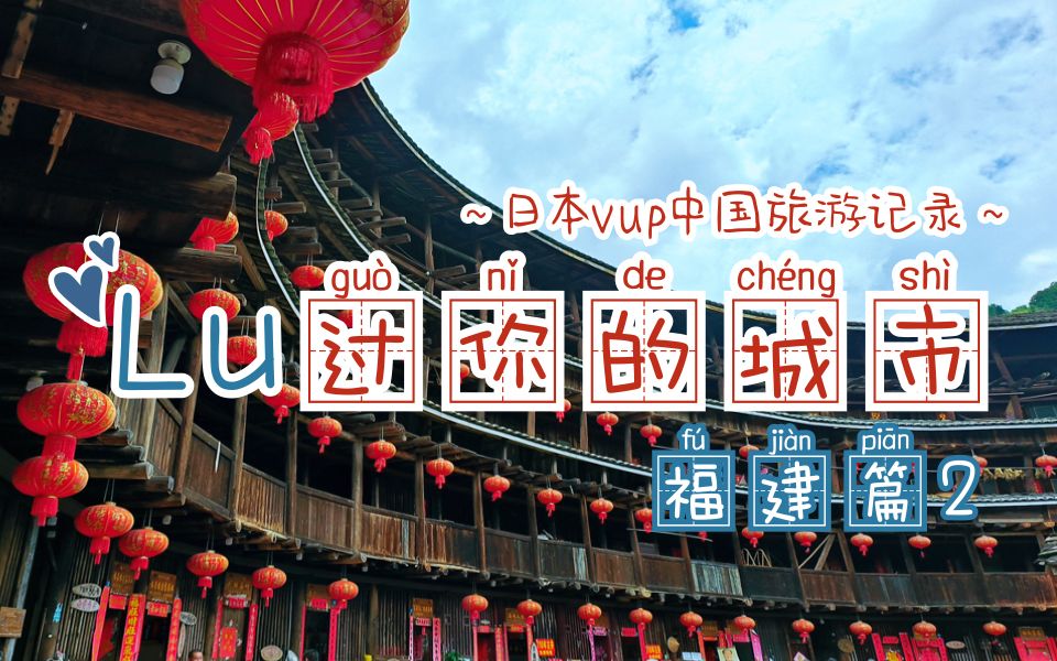 【路過你的城市】日V中國旅游記錄福建篇Day2 尋味閩都，漫游福州